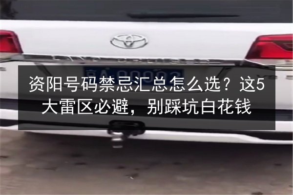 资阳号码禁忌汇总怎么选？这5大雷区必避，别踩坑白花钱 第3张