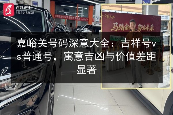 嘉峪关号码深意大全:吉祥号vs普通号,寓意吉凶与价值差距显著 第1张 嘉峪关号码深意大全:吉祥号vs普通号,寓意吉凶与价值差距显著 第1张