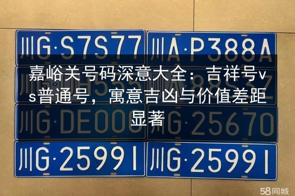 嘉峪关号码深意大全:吉祥号vs普通号,寓意吉凶与价值差距显著 第2张 嘉峪关号码深意大全:吉祥号vs普通号,寓意吉凶与价值差距显著 第2张