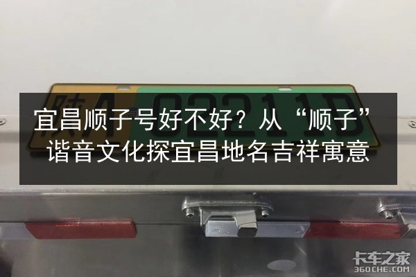 宜昌顺子号好不好?从“顺子”谐音文化探宜昌地名吉祥寓意 第1张 宜昌顺子号好不好?从“顺子”谐音文化探宜昌地名吉祥寓意 第1张