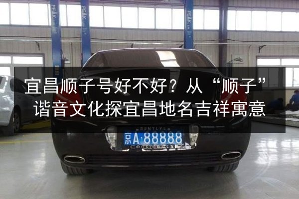 宜昌顺子号好不好?从“顺子”谐音文化探宜昌地名吉祥寓意 第2张 宜昌顺子号好不好?从“顺子”谐音文化探宜昌地名吉祥寓意 第2张