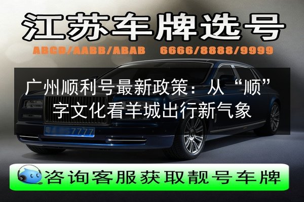 广州顺利号最新政策:从“顺”字文化看羊城出行新气象 第2张 广州顺利号最新政策:从“顺”字文化看羊城出行新气象 第2张