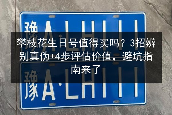 攀枝花生日号值得买吗?3招辨别真伪+4步评估价值,避坑指南来了 第3张 攀枝花生日号值得买吗?3招辨别真伪+4步评估价值,避坑指南来了 第3张