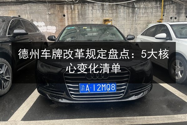 德州车牌改革规定盘点：5大核心变化清单