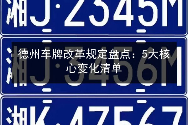 德州车牌改革规定盘点:5大核心变化清单 第2张 德州车牌改革规定盘点:5大核心变化清单 第2张