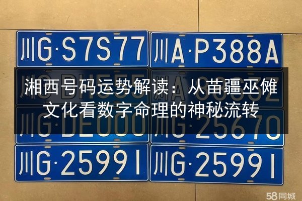 湘西号码运势解读：从苗疆巫傩文化看数字命理的神秘流转 第2张
