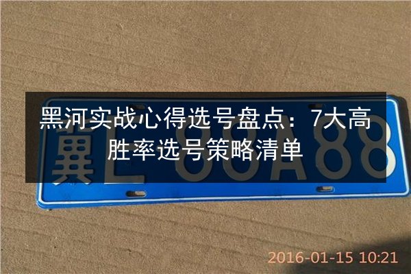 黑河实战心得选号盘点：7大高胜率选号策略清单