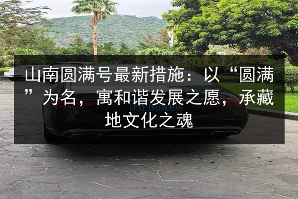 山南圆满号最新措施：以“圆满”为名，寓和谐发展之愿，承藏地文化之魂