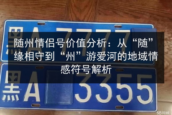 随州情侣号价值分析:从“随”缘相守到“州”游爱河的地域情感符号解析 第2张 随州情侣号价值分析:从“随”缘相守到“州”游爱河的地域情感符号解析 第2张