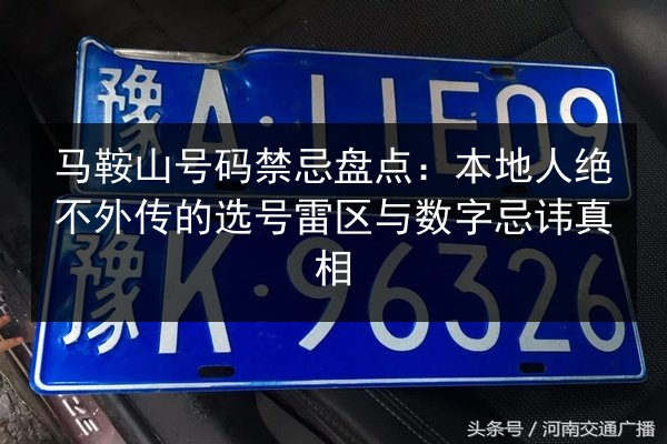 马鞍山号码禁忌盘点:本地人绝不外传的选号雷区与数字忌讳真相 第2张 马鞍山号码禁忌盘点:本地人绝不外传的选号雷区与数字忌讳真相 第2张
