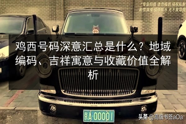 鸡西号码深意汇总是什么？地域编码、吉祥寓意与收藏价值全解析 第2张