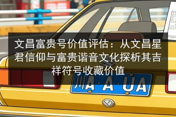 文昌富贵号价值评估:从文昌星君信仰与富贵谐音文化探析其吉祥符号收藏价值 第3张 文昌富贵号价值评估:从文昌星君信仰与富贵谐音文化探析其吉祥符号收藏价值 第3张
