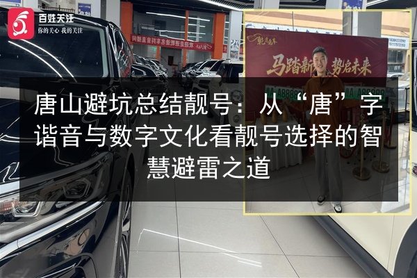 唐山避坑总结靓号：从“唐”字谐音与数字文化看靓号选择的智慧避雷之道