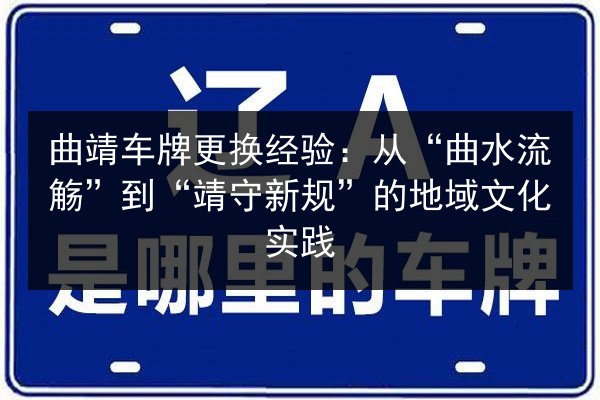 曲靖车牌更换经验：从“曲水流觞”到“靖守新规”的地域文化实践