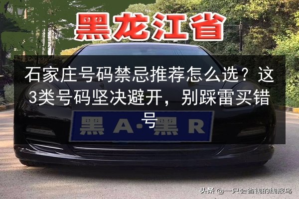 石家庄号码禁忌推荐怎么选？这3类号码坚决避开，别踩雷买错号