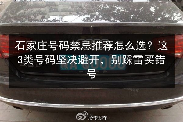 石家庄号码禁忌推荐怎么选?这3类号码坚决避开,别踩雷买错号 第2张 石家庄号码禁忌推荐怎么选?这3类号码坚决避开,别踩雷买错号 第2张