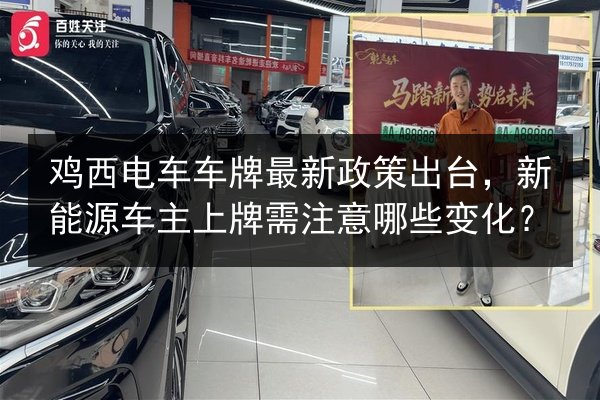 鸡西电车车牌最新政策出台,新能源车主上牌需注意哪些变化? 第2张 鸡西电车车牌最新政策出台,新能源车主上牌需注意哪些变化? 第2张