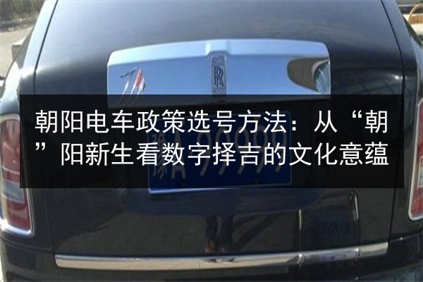 朝阳电车政策选号方法：从“朝”阳新生看数字择吉的文化意蕴 第3张