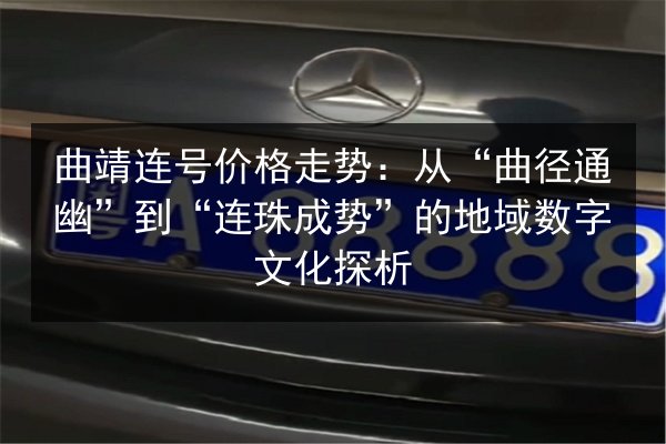 曲靖连号价格走势：从“曲径通幽”到“连珠成势”的地域数字文化探析 第2张