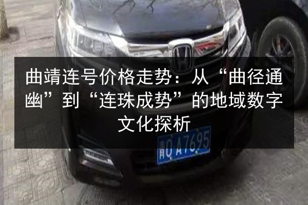 曲靖连号价格走势：从“曲径通幽”到“连珠成势”的地域数字文化探析 第3张