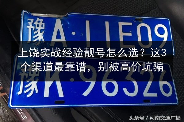 上饶实战经验靓号怎么选?这3个渠道最靠谱,别被高价坑骗 第1张 上饶实战经验靓号怎么选?这3个渠道最靠谱,别被高价坑骗 第1张
