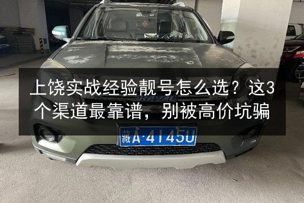 上饶实战经验靓号怎么选?这3个渠道最靠谱,别被高价坑骗 第2张 上饶实战经验靓号怎么选?这3个渠道最靠谱,别被高价坑骗 第2张