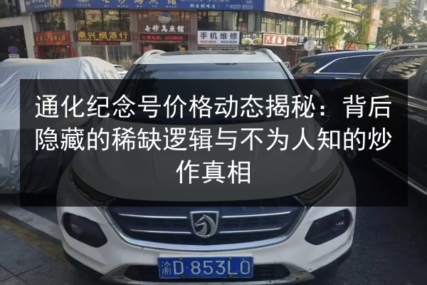 通化纪念号价格动态揭秘：背后隐藏的稀缺逻辑与不为人知的炒作真相