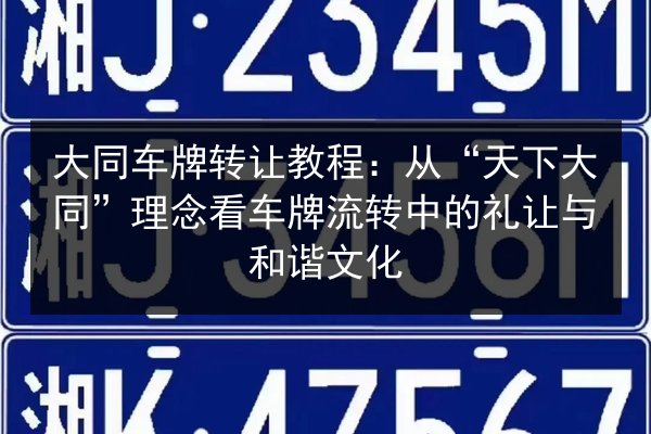 大同车牌转让教程：从“天下大同”理念看车牌流转中的礼让与和谐文化