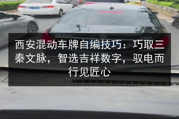 西安混动车牌自编技巧：巧取三秦文脉，智选吉祥数字，驭电而行见匠心