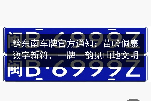 黔东南车牌官方通知：苗岭侗寨数字新符，一牌一韵见山地文明 第2张