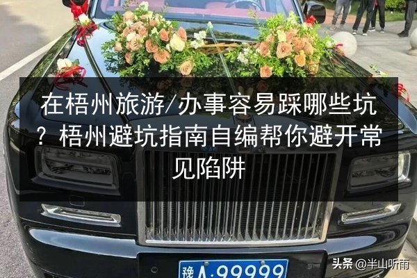 在梧州旅游_办事容易踩哪些坑？梧州避坑指南自编帮你避开常见陷阱 第3张