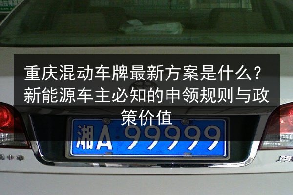 重庆混动车牌最新方案是什么？新能源车主必知的申领规则与政策价值