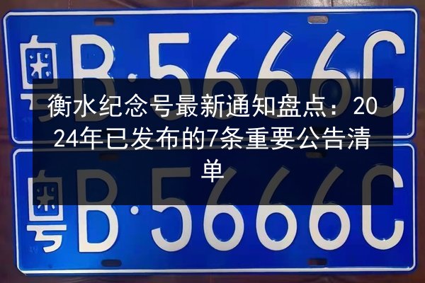 衡水纪念号最新通知盘点：2024年已发布的7条重要公告清单 第2张