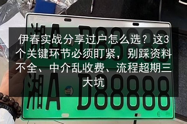 伊春实战分享过户怎么选？这3个关键环节必须盯紧，别踩资料不全、中介乱收费、流程超期三大坑 第2张