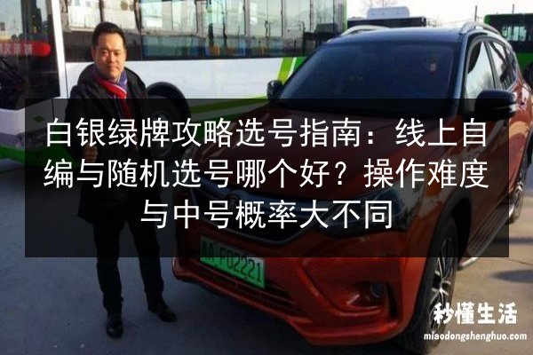 白银绿牌攻略选号指南：线上自编与随机选号哪个好？操作难度与中号概率大不同 第3张