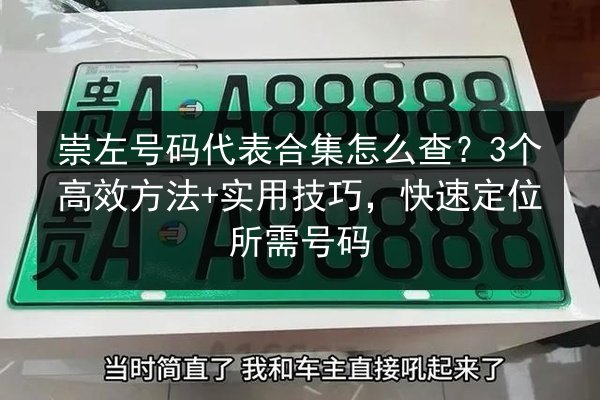 崇左号码代表合集怎么查?3个高效方法+实用技巧,快速定位所需号码 第3张 崇左号码代表合集怎么查?3个高效方法+实用技巧,快速定位所需号码 第3张