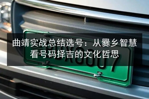 曲靖实战总结选号：从爨乡智慧看号码择吉的文化哲思 第3张