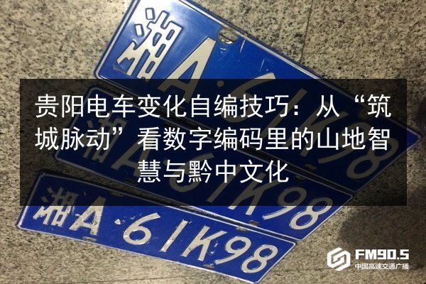 贵阳电车变化自编技巧：从“筑城脉动”看数字编码里的山地智慧与黔中文化