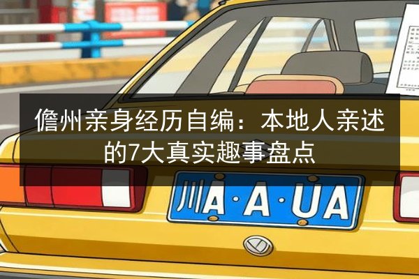 儋州亲身经历自编：本地人亲述的7大真实趣事盘点 第2张