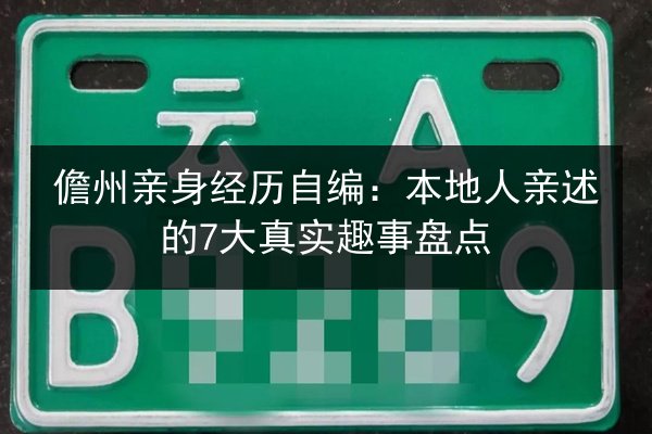 儋州亲身经历自编：本地人亲述的7大真实趣事盘点 第3张