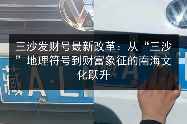 三沙发财号最新改革：从“三沙”地理符号到财富象征的南海文化跃升