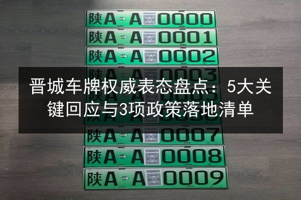 晋城车牌权威表态盘点:5大关键回应与3项政策落地清单 第2张 晋城车牌权威表态盘点:5大关键回应与3项政策落地清单 第2张