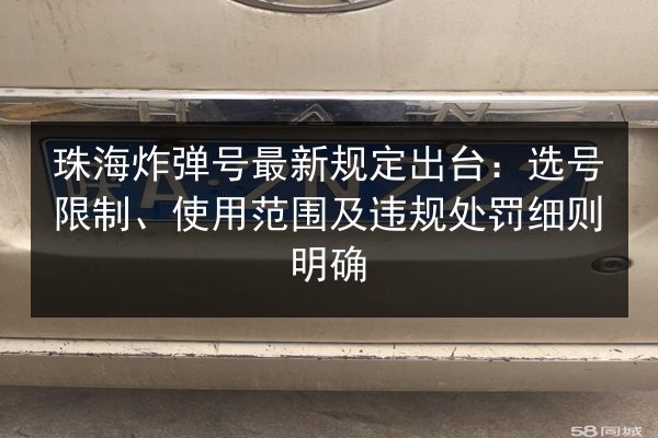 珠海炸弹号最新规定出台：选号限制、使用范围及违规处罚细则明确