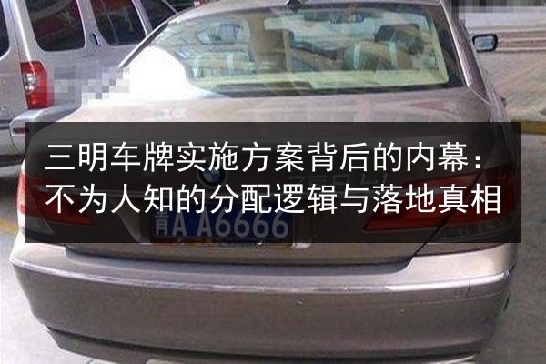 三明车牌实施方案背后的内幕：不为人知的分配逻辑与落地真相 第2张