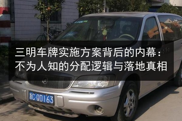 三明车牌实施方案背后的内幕：不为人知的分配逻辑与落地真相 第3张