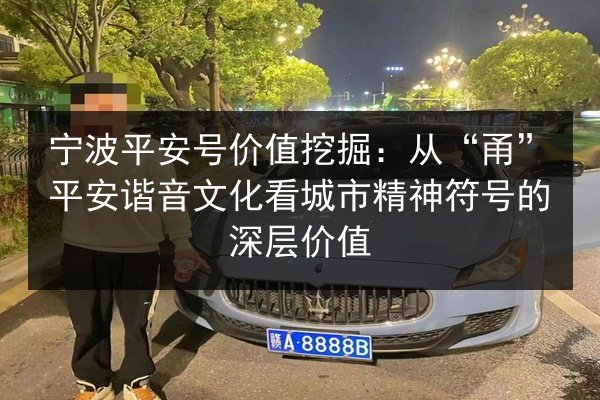 宁波平安号价值挖掘：从“甬”平安谐音文化看城市精神符号的深层价值 第1张