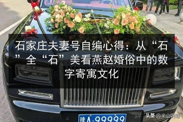 石家庄夫妻号自编心得：从“石”全“石”美看燕赵婚俗中的数字寄寓文化 第1张