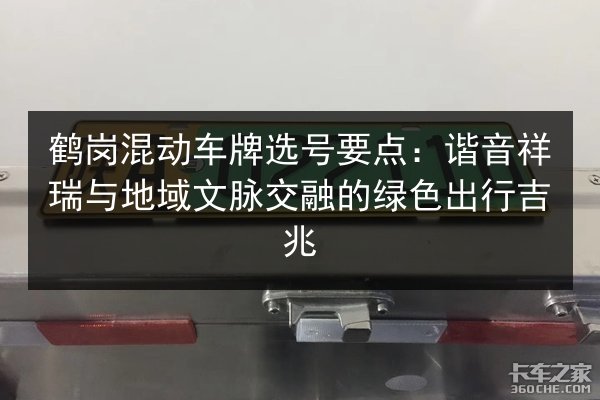 鹤岗混动车牌选号要点:谐音祥瑞与地域文脉交融的绿色出行吉兆 第3张 鹤岗混动车牌选号要点:谐音祥瑞与地域文脉交融的绿色出行吉兆 第3张