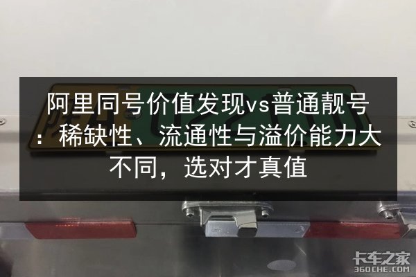 阿里同号价值发现vs普通靓号:稀缺性、流通性与溢价能力大不同,选对才真值 第2张 阿里同号价值发现vs普通靓号:稀缺性、流通性与溢价能力大不同,选对才真值 第2张