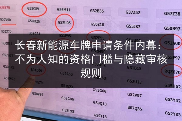 长春新能源车牌申请条件内幕：不为人知的资格门槛与隐藏审核规则 第2张